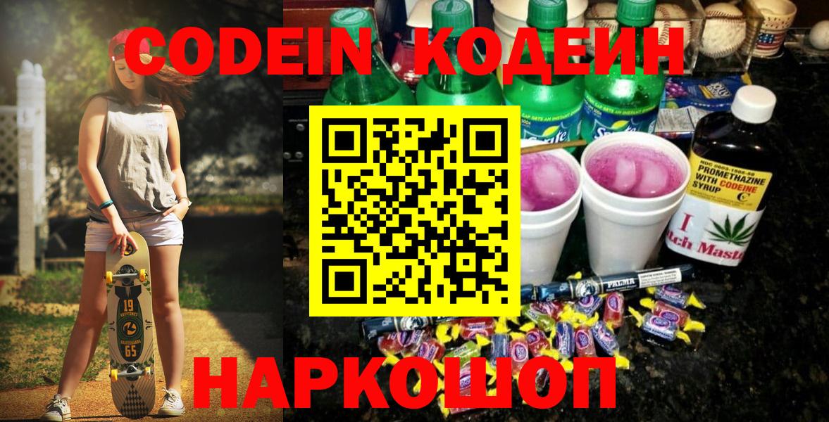 Codein Purple Drank  Вход с VPN  Кодеиновый сироп Lean Purple Drank  Минусинск 